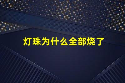 灯珠为什么全部烧了 LED灯珠为什么会烧